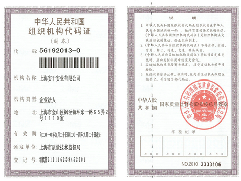 上海實(shí)干實(shí)業(yè)有公司限組織機(jī)構(gòu)代碼證