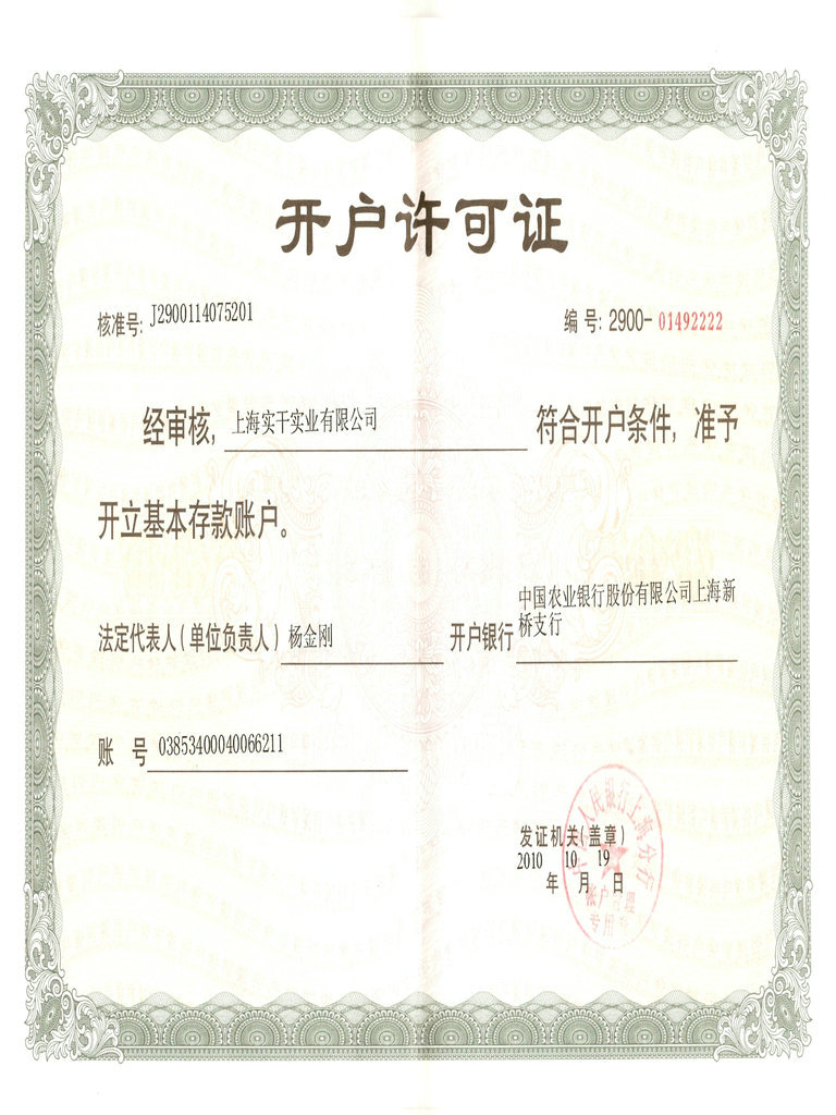 上海實(shí)干實(shí)業(yè)有限公司開戶許可證